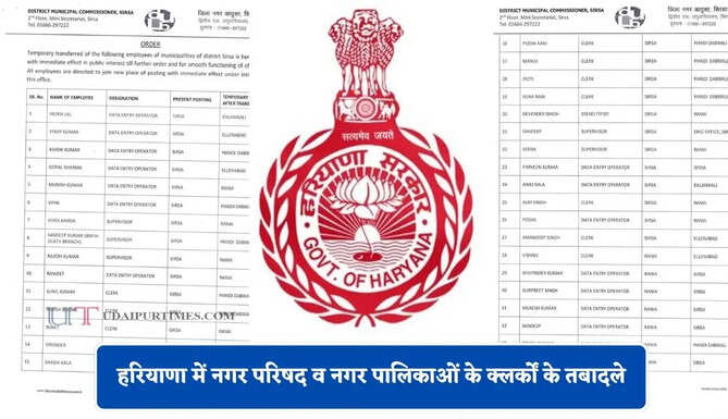 हरियाणा में नगर परिषद व नगर पालिकाओं के क्लर्कों के तबादले, देखें पूरी लिस्ट&nbsp;