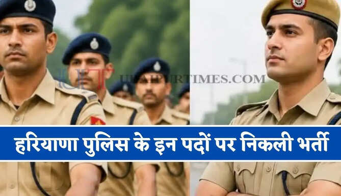 हरियाणा पुलिस के इन पदों पर निकली भर्ती, जल्दी करें आवेदन