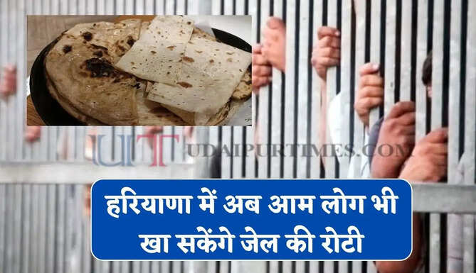 हरियाणा में अब आम आदमी भी खा सकेंगे जेल की रोटी, नया पायलट प्रोजेक्ट हुआ शुरू&nbsp;
