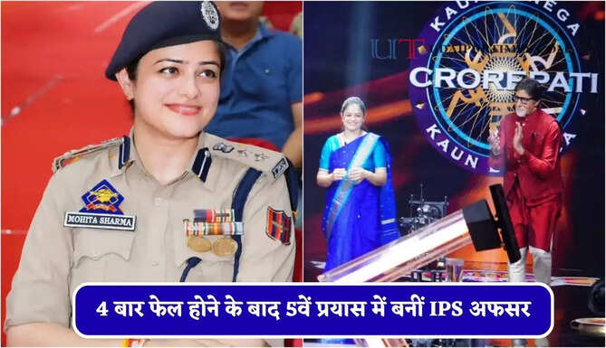 माता-पिता को कराया गर्व महसूस ! 4 बार फेल होने के बाद 5वें प्रयास में बनीं IPS अफसर, KBC में जीते 1 करोड़ रुपये&nbsp;