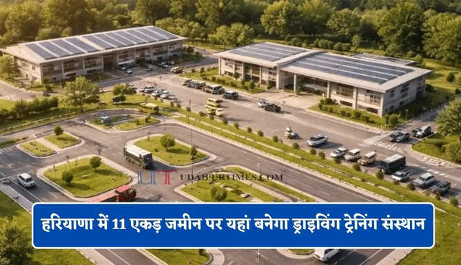 हरियाणा में 11 एकड़ जमीन पर यहां बनेगा ड्राइविंग ट्रेनिंग संस्थान, सैकड़ों लोगों को मिलेगा रोजगार&nbsp;