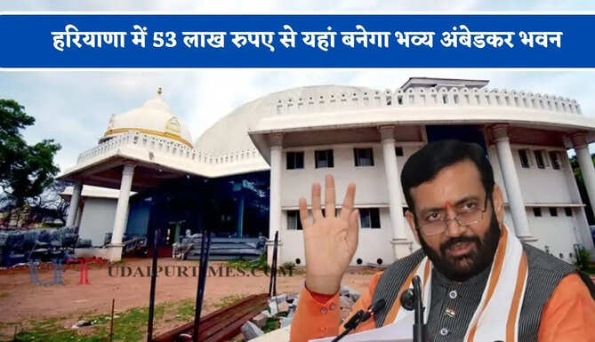 हरियाणा में 53 लाख रुपए से यहां बनेगा भव्य अंबेडकर भवन, विकास को मिलेगी नई रफ्तार