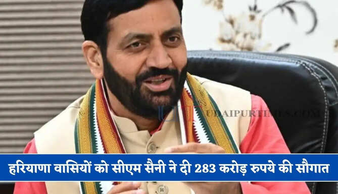 हरियाणा वासियों को सीएम सैनी ने दी 283 करोड़ रुपये की सौगात ! देखें क्या-क्या होंगे काम ?