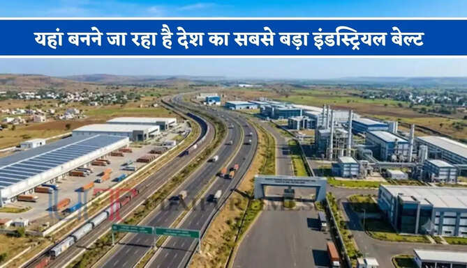 यहां बनने जा रहा है देश का सबसे बड़ा इंडस्ट्रियल बेल्ट, 600 KM लंबे कॉरिडोर का मास्टर प्लान ?
