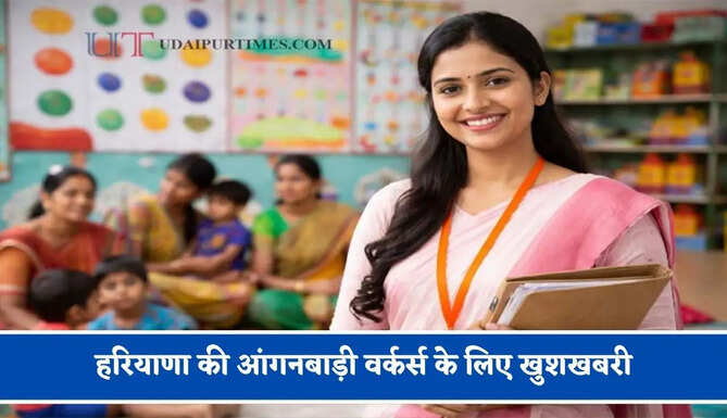 हरियाणा की आंगनबाड़ी वर्कर्स के लिए खुशखबरी, हर महीने की 7 तारीख को मिलेगा मानदेय&nbsp;