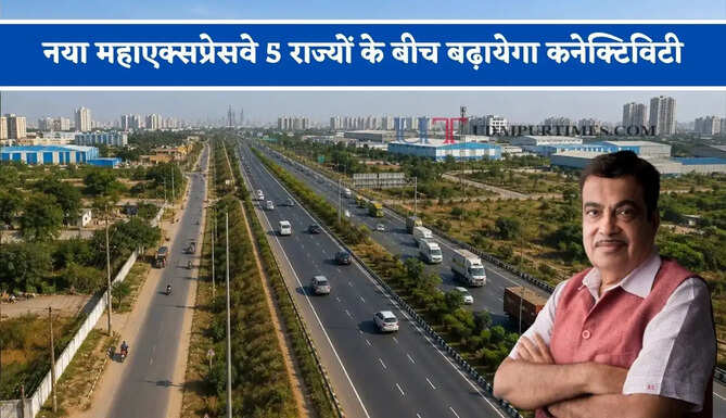 7-8 घंटे का सफर महज 4 घंटे में होगा पूरा, नया महाएक्सप्रेसवे 5 राज्यों के बीच बढ़ायेगा कनेक्टिविटी