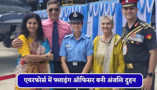 एयरफोर्स में फ्लाइंग ऑफिसर बनी अंजलि दुहन, अच्छी सैलेरी छोड़ देश सेवा को दी प्राथमिकता&nbsp;