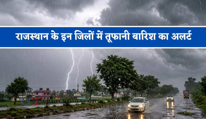 राजस्थान के इन&nbsp;जिलों में तूफानी&nbsp;बारिश का अलर्ट, जाने मौसम विभाग का ताजा अपडेट&nbsp;