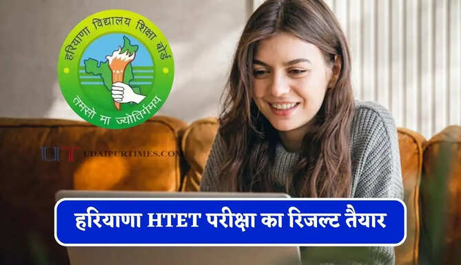 हरियाणा HTET परीक्षा का रिजल्ट तैयार, अब कभी भी आ सकता है परिणाम&nbsp;