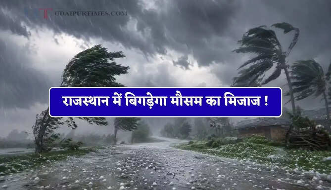 राजस्थान में बिगड़ेगा मौसम का मिजाज ! 4, 5 और 6 जून को इन जिलों में आंधी-बारिश का अलर्ट&nbsp;