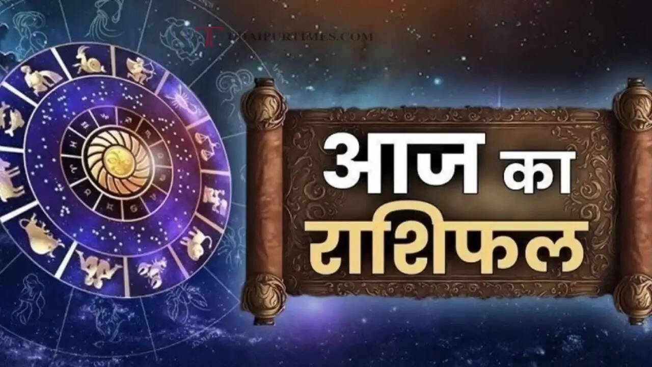 आज 20 मई को कैसा रहेगा सभी राशियों के लिए दिन, जाने अपना राशिफल