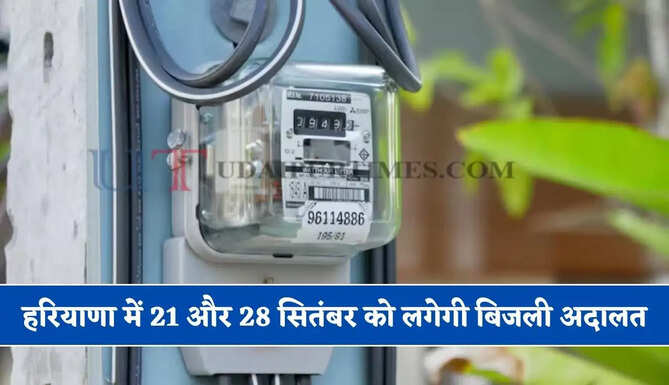 हरियाणा में 21 और 28 सितंबर को लगेगी बिजली अदालत, शिकायतों पर तुरंत होगी सुनवाई