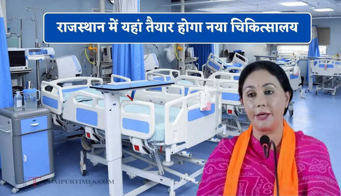 राजस्थान में यहां तैयार होगा नया चिकित्सालय, डिप्टी CM दिया कुमारी का बड़ा ऐलान