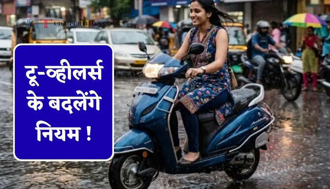 टू-व्हीलर्स के बदलेंगे नियम ! नए बाइक और स्कूटरों में लगेंगे स्पीड अलर्ट और रिफ्लेक्टिव टायर्स
