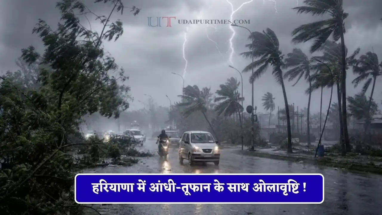 हरियाणा में आंधी-तूफान के साथ ओलावृष्टि ! हिसार समेत 12 जिलों में IMD की चेतावनी&nbsp;