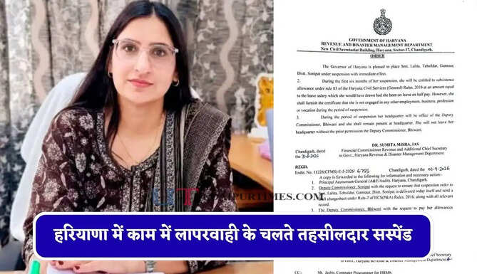 हरियाणा में काम में लापरवाही के चलते तहसीलदार सस्पेंड, सरकार ने जारी किए आदेश&nbsp;