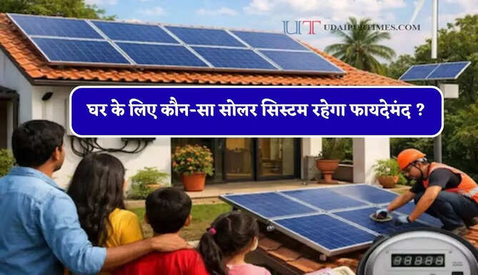 घर के लिए कौन-सा सोलर सिस्टम रहेगा फायदेमंद ? जानिए 10kW और 5kW का पूरा गणित&nbsp;