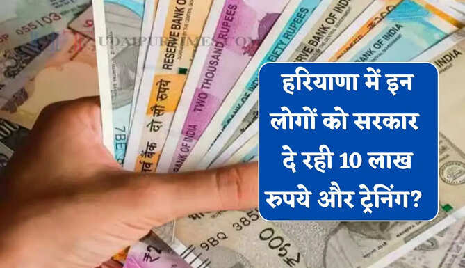 हरियाणा में इन लोगों को सरकार दे रही 10 लाख रुपये और ट्रेनिंग ? ऐसे उठाए लाभ&nbsp;