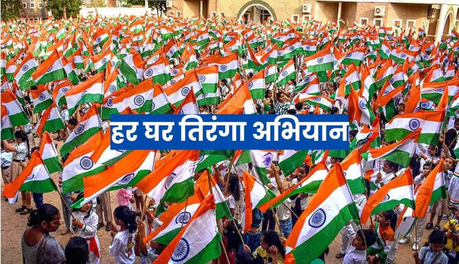 Har Ghar Tiranga Abhiyan