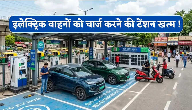 इलेक्ट्रिक वाहनों को चार्ज करने की&nbsp;टेंशन खत्म ! दिल्ली के बाजारों और मेट्रो स्टेशनों के पास बनेंगे EV चार्जिंग हब&nbsp;