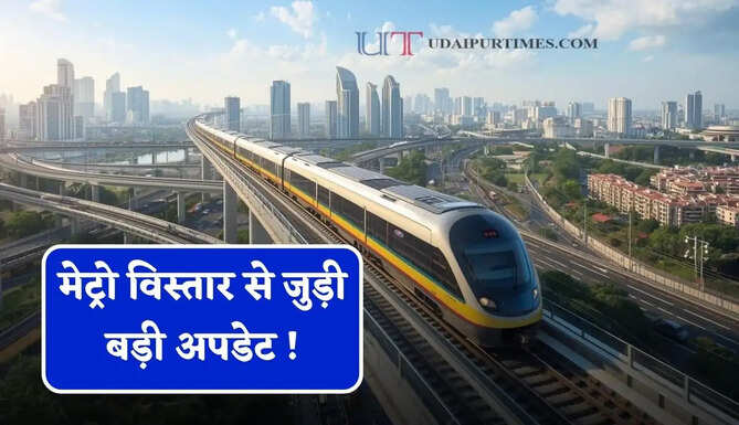 मेट्रो विस्तार से जुड़ी बड़ी अपडेट ! जाने कहां-कहां बनेंगे नए स्टेशन, देखें पूरा प्लान ?