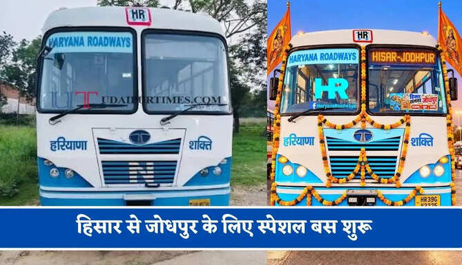 हरियाणा रोडवेज की&nbsp;हिसार से&nbsp;जोधपुर&nbsp;के लिए स्पेशल बस शुरू, देखें नया टाइम टेबल &nbsp;