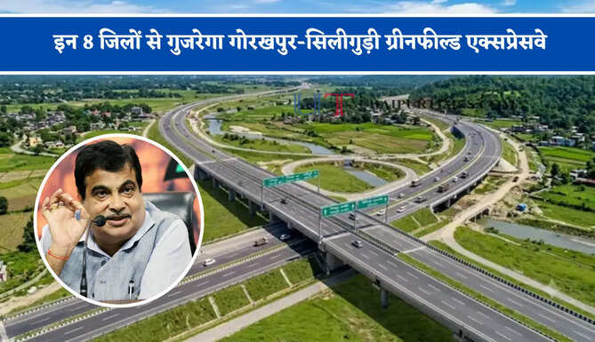 इन 8 जिलों से गुजरेगा गोरखपुर-सिलीगुड़ी ग्रीनफील्ड एक्सप्रेसवे, जानिए आपके शहर को होगा कितना फायदा ?