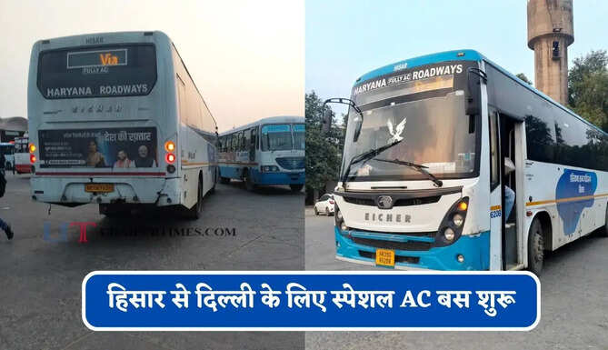 हरियाणा रोडवेज की&nbsp;हिसार से&nbsp;दिल्ली के लिए स्पेशल AC बस शुरू, देखें नया टाइम टेबल &nbsp;