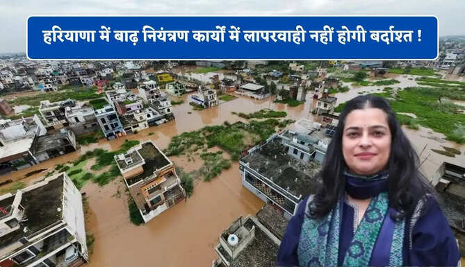 हरियाणा में बाढ़ नियंत्रण कार्यों में लापरवाही नहीं होगी बर्दाश्त ! सिंचाई मंत्री ने दिए ये सख्त निर्देश&nbsp;
