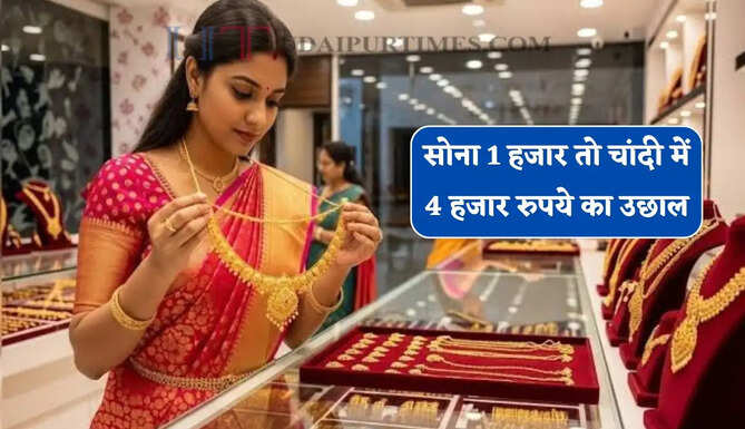 सोना 1 हजार तो चांदी में 4 हजार रुपये का उछाल, देखें सभी शहरों के नए रेट&nbsp;