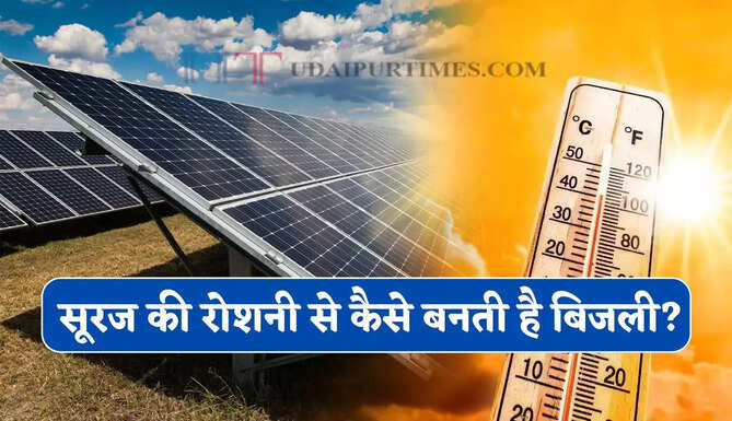 सूरज की रोशनी से कैसे बनती है बिजली ? जानिए Solar Panel का पूरा साइंस&nbsp;