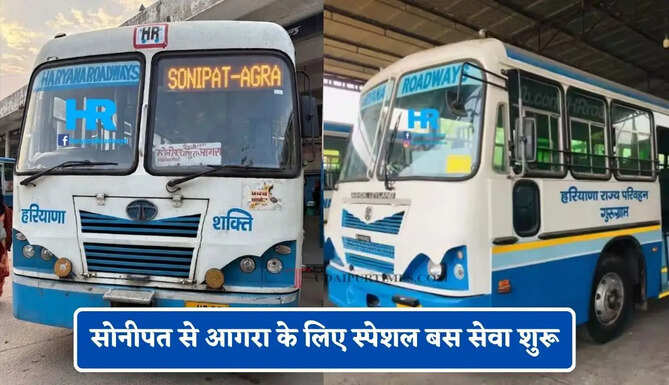 हरियाणा रोडवेज की सोनीपत से आगरा के लिए स्पेशल बस सेवा शुरू, यहाँ देखें पूरा रूट और टाइम टेबल