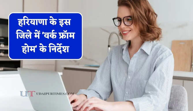 हरियाणा के इस जिले में 'वर्क फ्रॉम होम' के निर्देश, जाने वजह ?