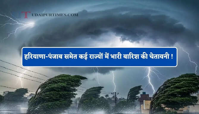 हरियाणा-पंजाब समेत कई राज्यों में भारी बारिश की चेतावनी ! देखें आज का मौसम पूर्वानुमान