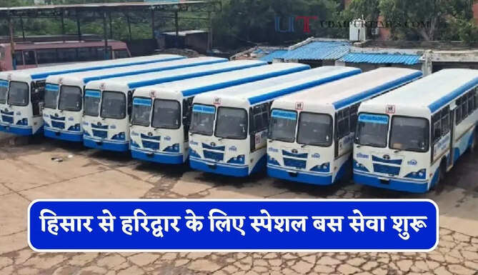 हरियाणा रोडवेज की हिसार से हरिद्वार के लिए स्पेशल बस सेवा शुरू, देखें समय सारणी