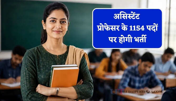 असिस्टेंट प्रोफेसर के 1154 पदों पर होगी भर्ती, जाने पूरा प्रोसेस&nbsp;