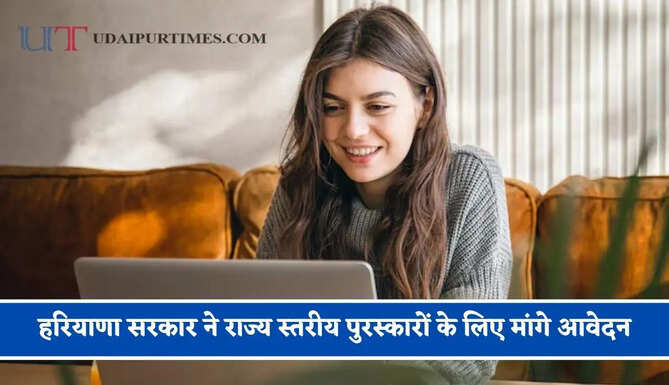 हरियाणा सरकार ने राज्य स्तरीय पुरस्कारों के लिए मांगे आवेदन, लाखों में मिलेगी सम्मान राशि &nbsp;