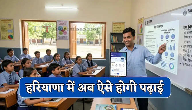 हरियाणा के स्कूलों में अब ऐसे होगी पढ़ाई, शिक्षा विभाग ने जारी किए ये निर्देश