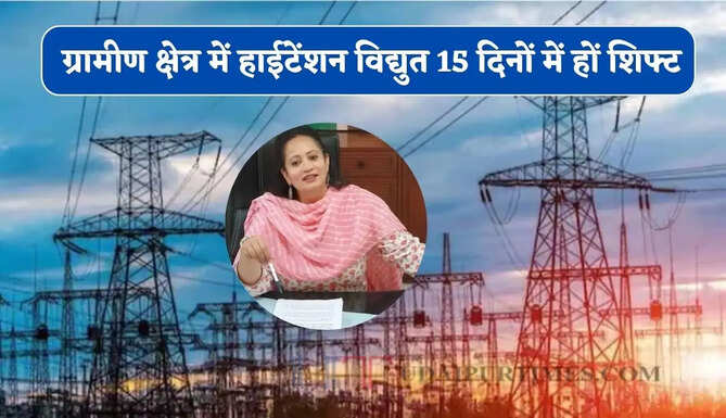 हरियाणा के ग्रामीण क्षेत्र में हाईटेंशन विद्युत 15 दिनों में हों शिफ्ट, मंत्री ने दिए सख्त निर्देश&nbsp;