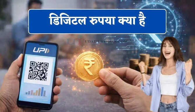 डिजिटल रुपया क्या है, UPI से कितना अलग और कितना सुरक्षित ? आसान भाषा में समझें पूरा मामला&nbsp;