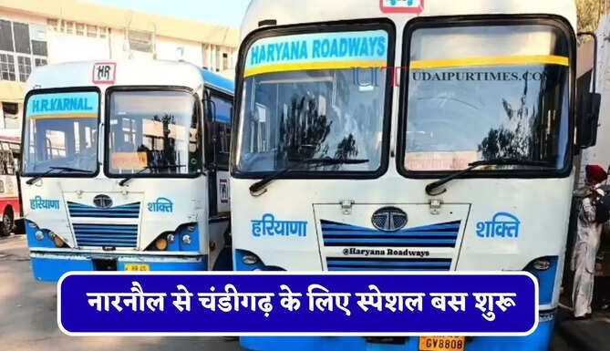 हरियाणा रोडवेज की&nbsp;नारनौल से&nbsp;चंडीगढ़ के लिए स्पेशल बस शुरू, देखें नया टाइम टेबल &nbsp;
