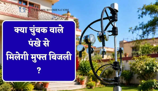 क्या चुंबक वाले पंखे से मिलेगी मुफ्त बिजली ? जानिए यह कैसे करता है काम