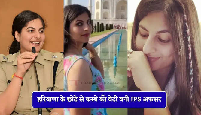 हरियाणा के छोटे से कस्बे की बेटी बनी IPS अफसर, महज 22 की उम्र में क्रैक किया UPSC एग्जाम&nbsp;