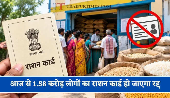 आज से 1.58 करोड़ लोगों का राशन कार्ड हो जाएगा रद्द, जानिए क्या इस लिस्ट में आपका भी है नाम ?