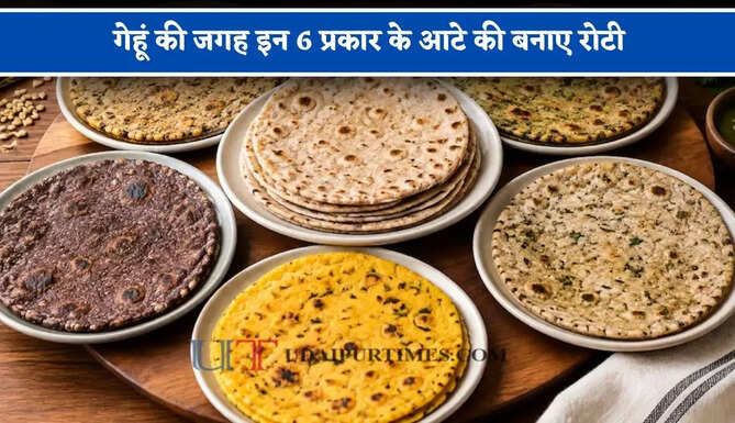 गेहूं की जगह इन 6 प्रकार के आटे की बनाए रोटी, स्वाद के साथ बीमारियां रहेगी कोसों दूर&nbsp;
