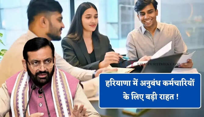 हरियाणा में अनुबंध कर्मचारियों के लिए बड़ी राहत ! सरकार ने बढ़ाई आवेदन की समय-सीमा