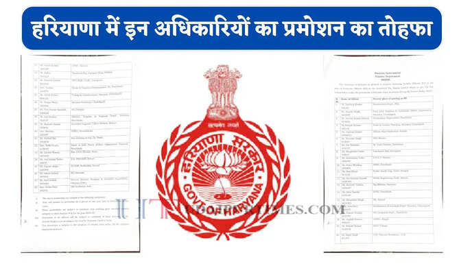 हरियाणा में इन अधिकारियों को प्रमोशन का तोहफा, देखें पूरी लिस्ट
