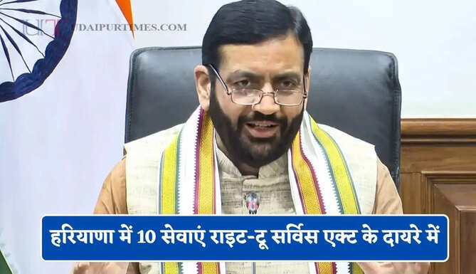 हरियाणा में 10 सेवाएं राइट-टू सर्विस एक्ट के दायरे में, लोगों को मिलेगा बड़ा फायदा&nbsp;