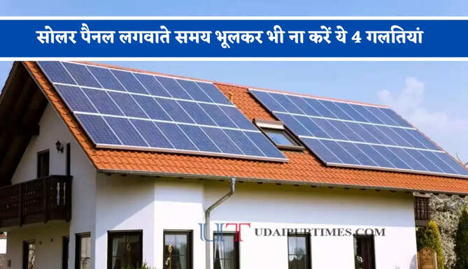 सोलर पैनल लगवाते समय भूलकर भी ना करें ये 4 गलतियां, वरना हो सकता है भारी नुकसान&nbsp;