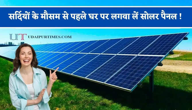 सर्दियों के मौसम से पहले घर पर लगवा लें सोलर पैनल ! मिलेंगे ये जबरदस्त फायदें&nbsp;